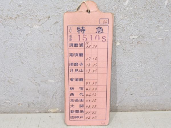 阪神　須磨浦特急揃い　厚紙旧タイプ