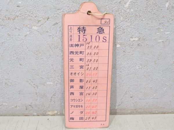 阪神　須磨浦特急揃い　厚紙旧タイプ