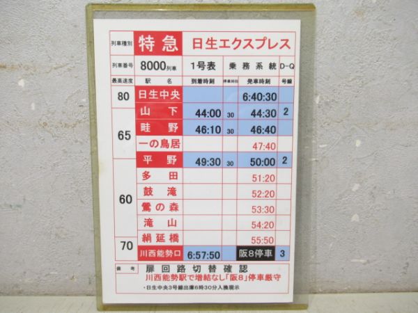 能勢電　日生エクスプレス