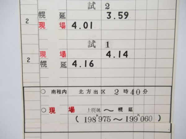 稚内運転区2仕業　通票入り
