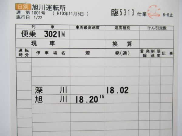 旭川運転所　臨5313仕業揃い