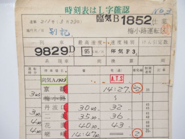 梅小路運転区　臨気B1852仕業