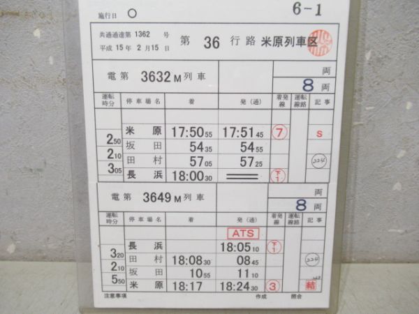 米原列車区　36行路揃い「新快速」入り