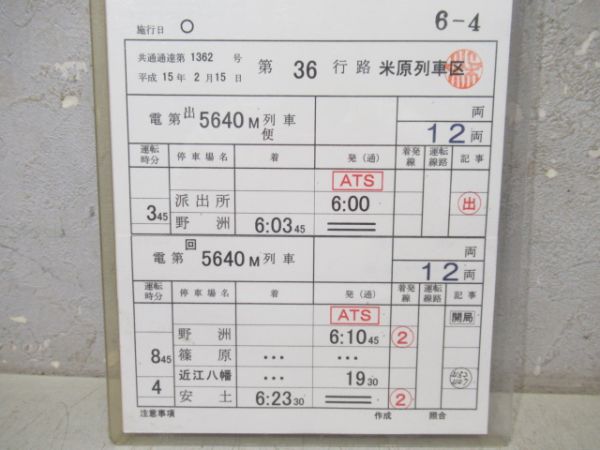米原列車区　36行路揃い「新快速」入り