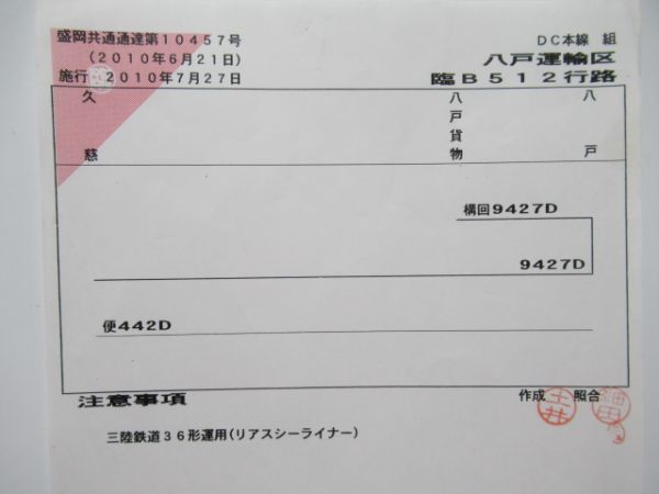 八戸運輸区　DC本線臨B512行路揃い「リアスシーライナー」
