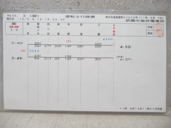 武蔵小金井電車区 運転士行路票 変休休17行路