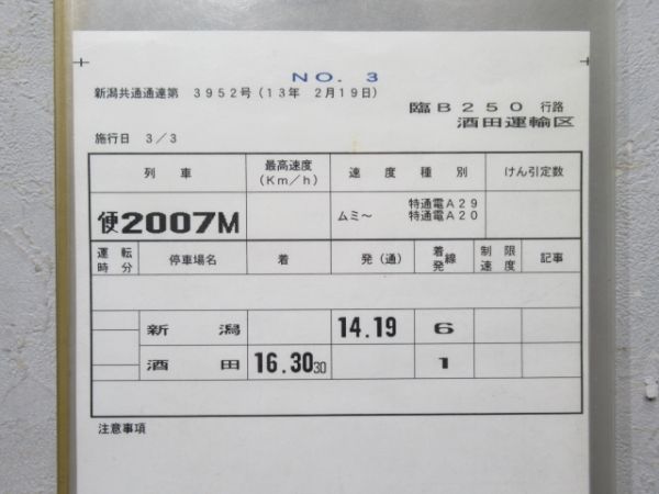 酒田機関区 臨B250行路 揃い (白鳥編成 回送)