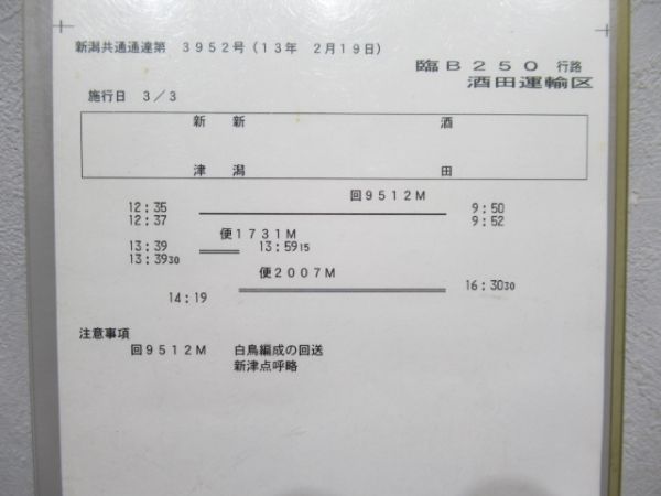 酒田機関区 臨B250行路 揃い (白鳥編成 回送)