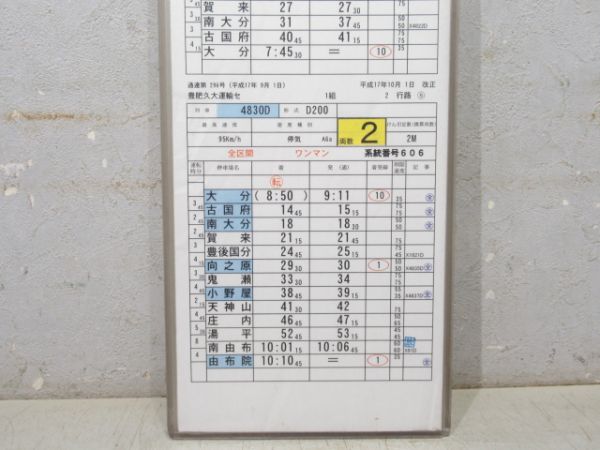 豊肥久大運輸センター 2行路 揃い