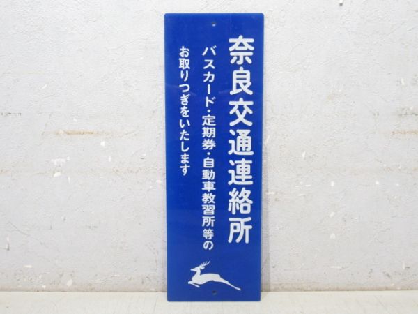 奈良交通連絡所 案内板