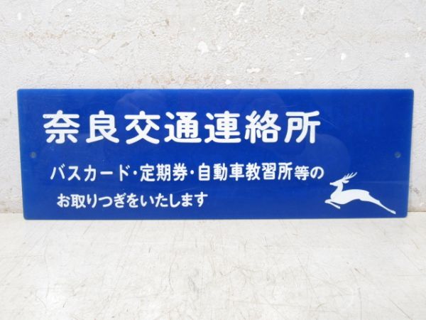 奈良交通連絡所 案内板