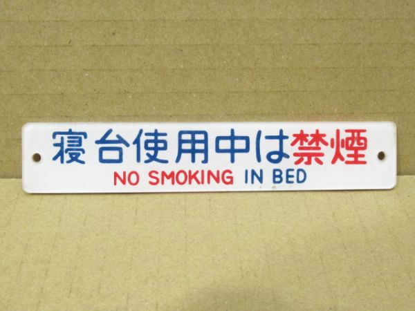 表示板「寝台使用中は禁煙」