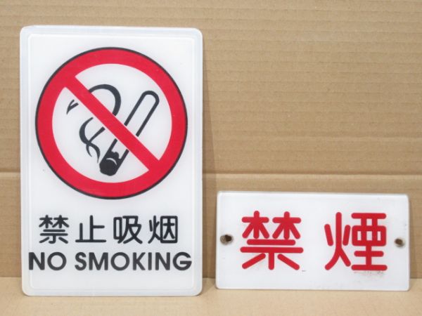 表示板 禁煙 2種セット