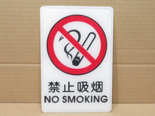 表示板 禁煙 2種セット