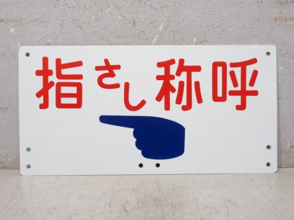 表示板「指さし称呼(左向き)」