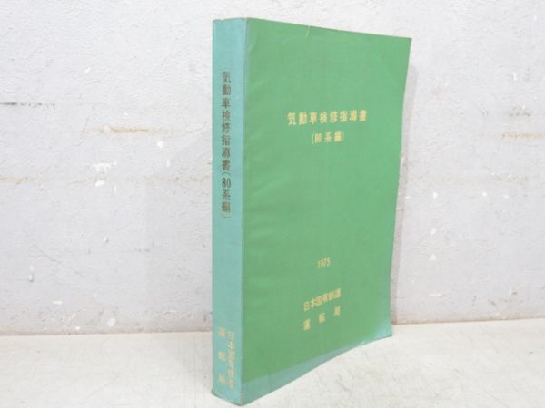 「気動車検修指導書 (80系編)」