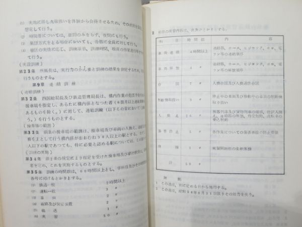 仙台鉄道管理局 運転関係達示類