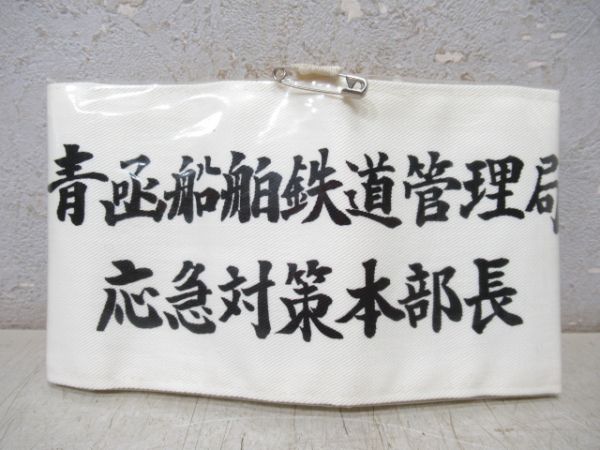 腕章「青函船舶鉄道管理局 応急対策本部長」