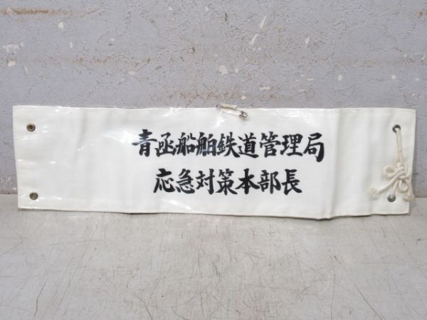 腕章「青函船舶鉄道管理局 応急対策本部長」