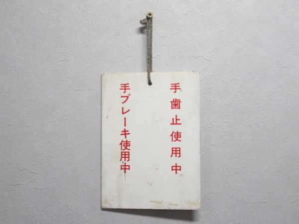 手歯止・手ブレーキ 使用中