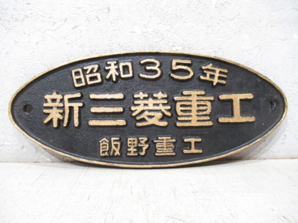 新三菱重工 飯野重工 昭和35年