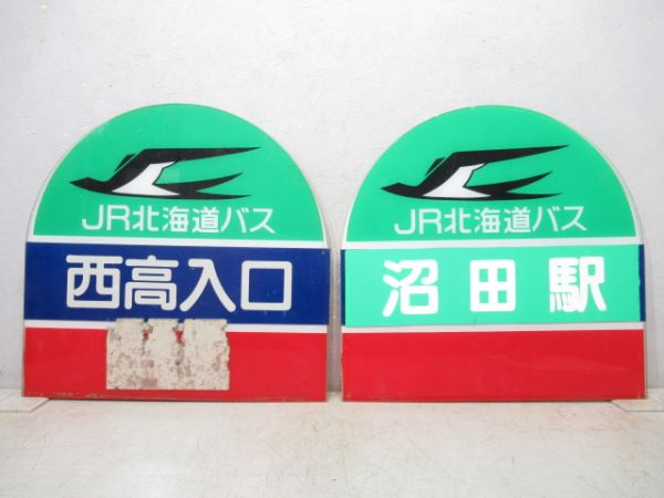 JR北海道バス バス停板 2枚組
