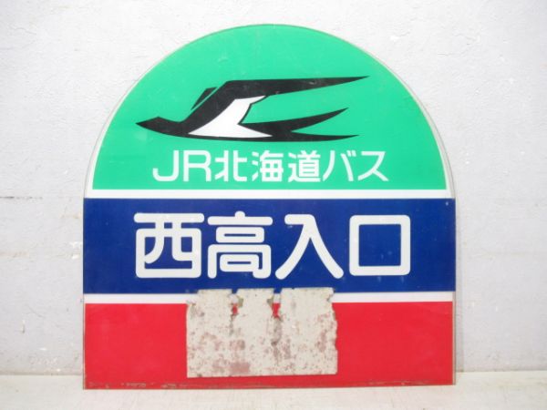 JR北海道バス バス停板 2枚組