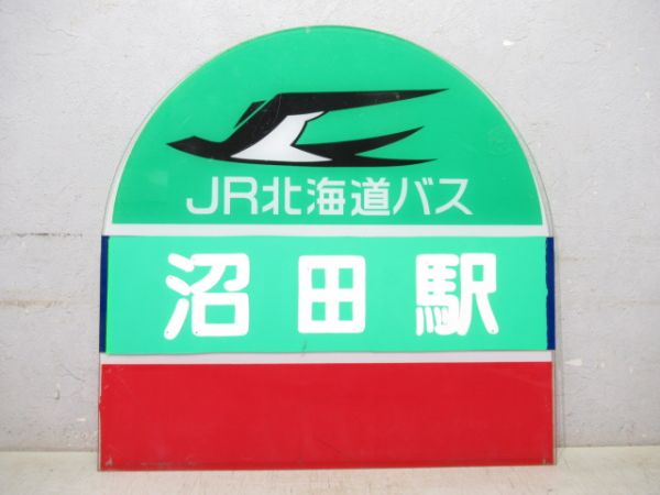 JR北海道バス バス停板 2枚組