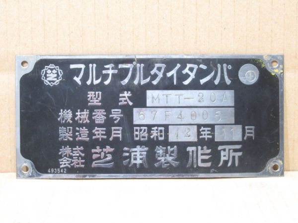 芝浦製作所 マルチプルタイタンパ