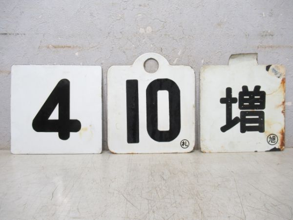 車外号車板 3枚組