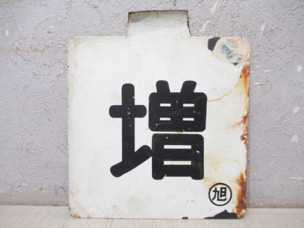 車外号車板 3枚組