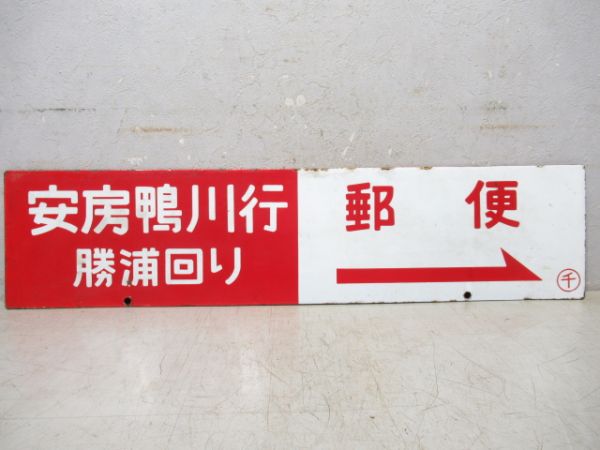 安房鴨川行(勝浦回り)→郵便/千葉行(勝浦回り)