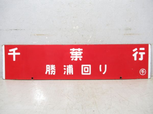 安房鴨川行(勝浦回り)→郵便/千葉行(勝浦回り)