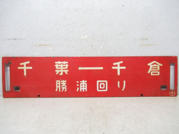 千葉⇔千倉/千葉⇔安房鴨川(両面勝浦回り)