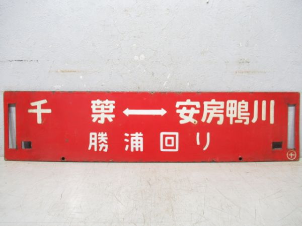 千葉⇔千倉/千葉⇔安房鴨川(両面勝浦回り)
