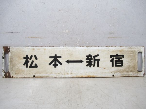 松本⇔高尾/松本⇔新宿