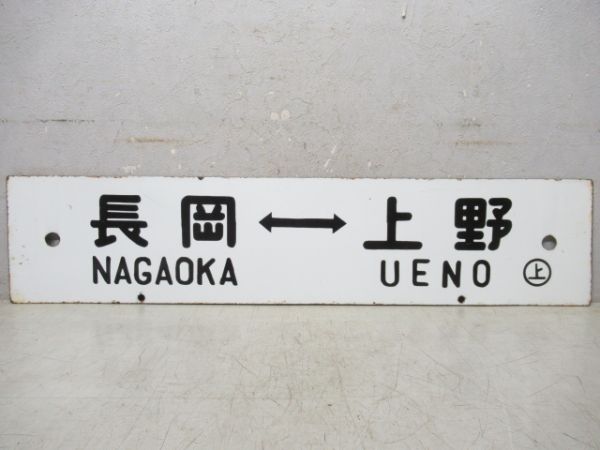 長岡⇔上野/石打⇔大宮