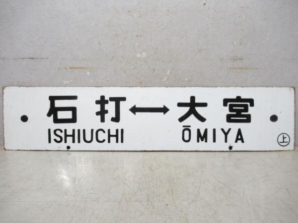 長岡⇔上野/石打⇔大宮