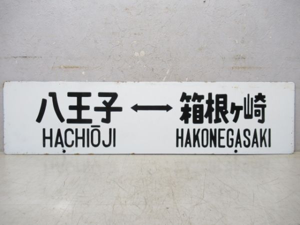 八王子⇔箱根ヶ崎/拝島⇔箱根ヶ崎
