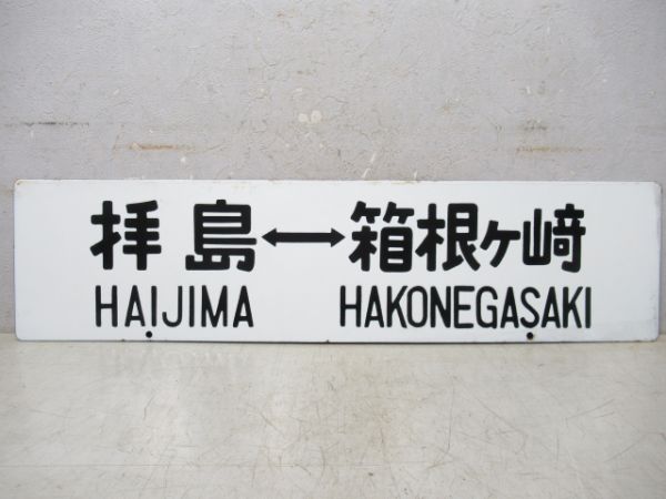 八王子⇔箱根ヶ崎/拝島⇔箱根ヶ崎