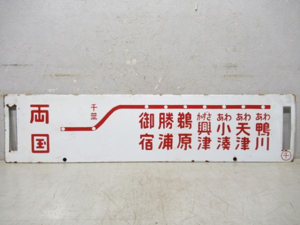 両国～あわ鴨川/新宿～あわ鴨川