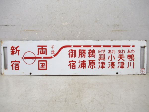 両国～あわ鴨川/新宿～あわ鴨川