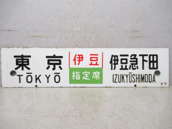 東京(伊豆指定席)伊豆急下田/東京⇔熱海