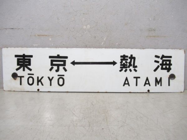 東京(伊豆指定席)伊豆急下田/東京⇔熱海
