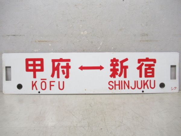甲府⇔新宿/松本⇔新宿