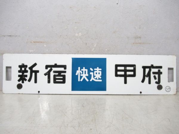 新宿(快速)甲府/逆向き