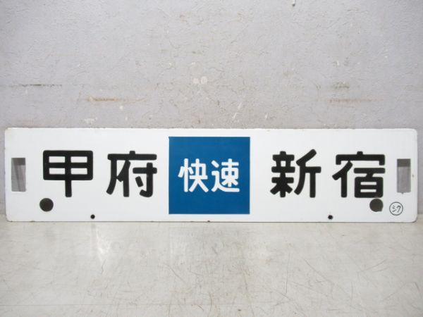 新宿(快速)甲府/逆向き