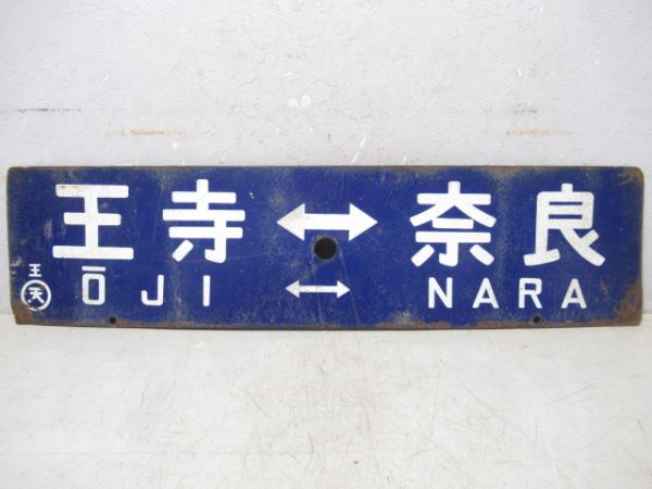 王寺⇔奈良/逆向き