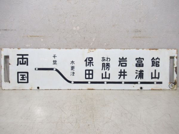 両国～館山/両国～千倉
