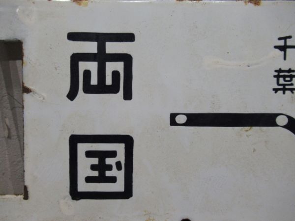 両国～館山/両国～千倉